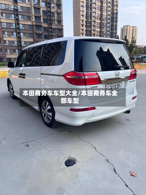 本田商务车车型大全/本田商务车全部车型