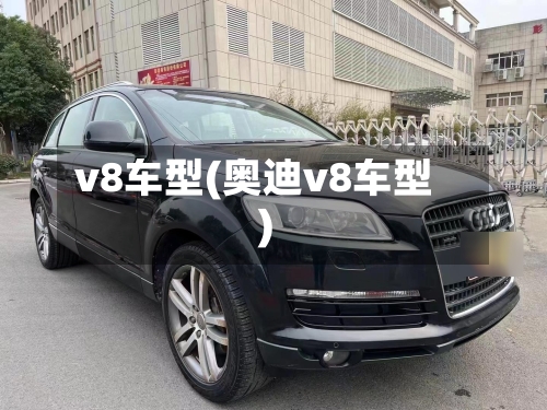 v8车型(奥迪v8车型)