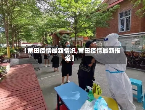 【莆田疫情最新情况,莆田疫情最新报道】-第2张图片