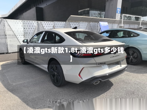 【凌渡gts新款1.8t,凌渡gts多少钱】