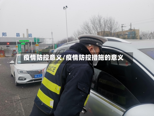 疫情防控意义/疫情防控措施的意义