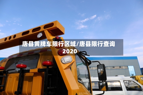唐县黄牌车限行区域/唐县限行查询2020-第2张图片