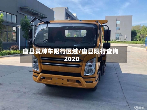 唐县黄牌车限行区域/唐县限行查询2020-第3张图片