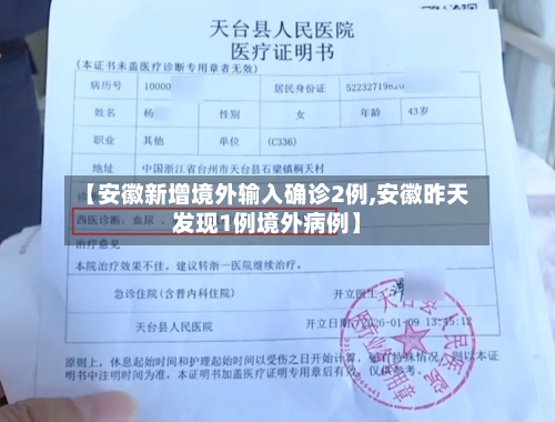 【安徽新增境外输入确诊2例,安徽昨天发现1例境外病例】