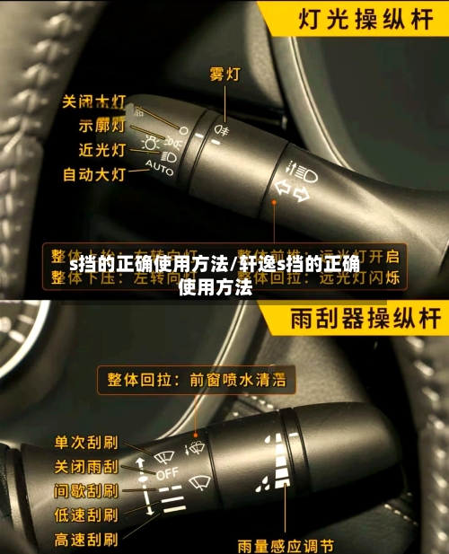 s挡的正确使用方法/轩逸s挡的正确使用方法-第2张图片