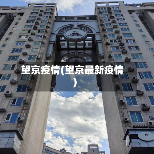 望京疫情(望京最新疫情)