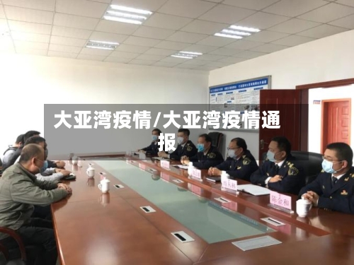 大亚湾疫情/大亚湾疫情通报