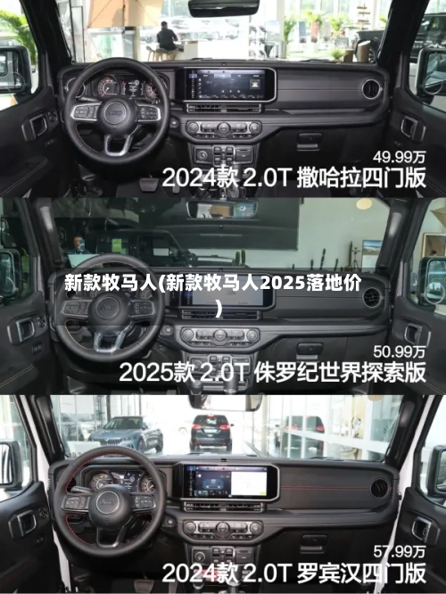 新款牧马人(新款牧马人2025落地价)-第2张图片