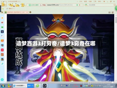 造梦西游3打穷奇/造梦3穷奇在哪