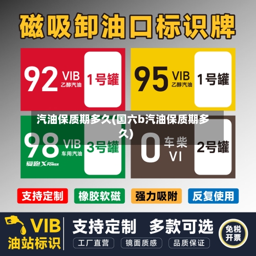 汽油保质期多久(国六b汽油保质期多久)-第2张图片