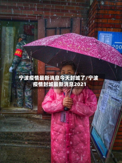宁波疫情最新消息今天封城了/宁波疫情封城最新消息2021