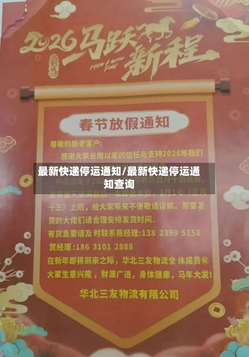 最新快递停运通知/最新快递停运通知查询