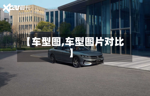 【车型图,车型图片对比】-第2张图片