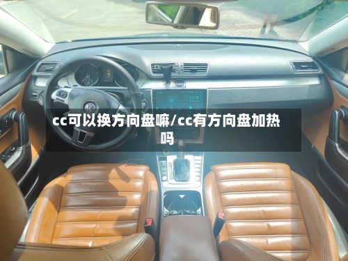 cc可以换方向盘嘛/cc有方向盘加热吗-第2张图片