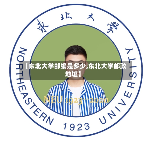 【东北大学邮编是多少,东北大学邮政地址】