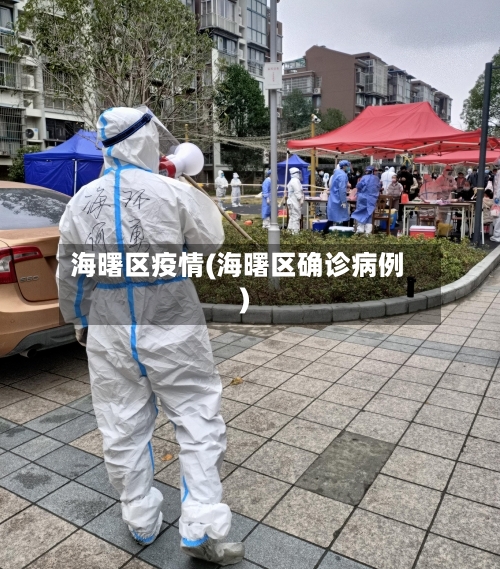 海曙区疫情(海曙区确诊病例)