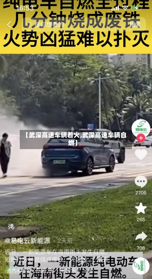 【武深高速车辆着火,武深高速车辆自燃】