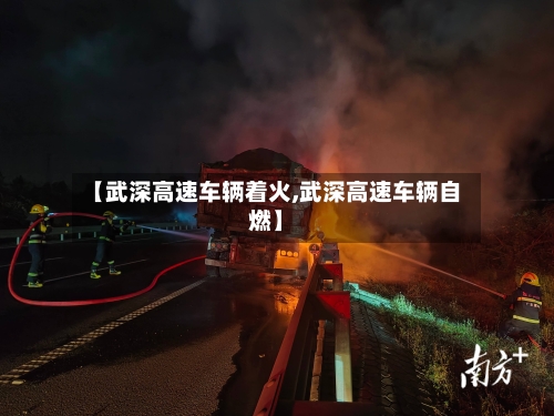 【武深高速车辆着火,武深高速车辆自燃】-第2张图片
