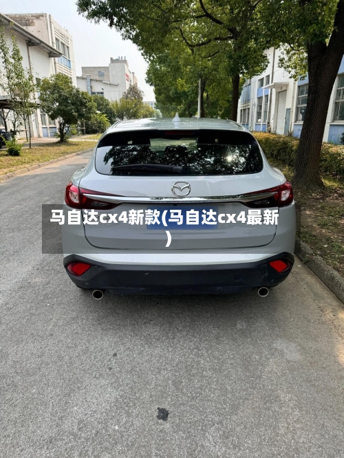 马自达cx4新款(马自达cx4最新)-第2张图片