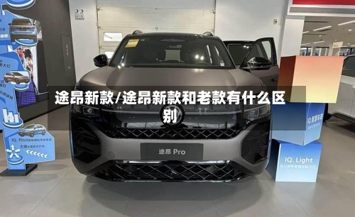 途昂新款/途昂新款和老款有什么区别