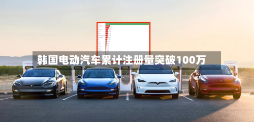 韩国电动汽车累计注册量突破100万
