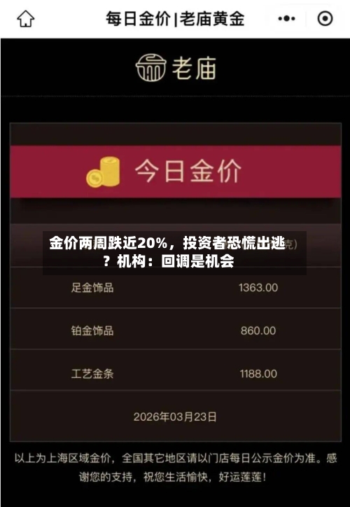 金价两周跌近20%，投资者恐慌出逃？机构：回调是机会-第2张图片