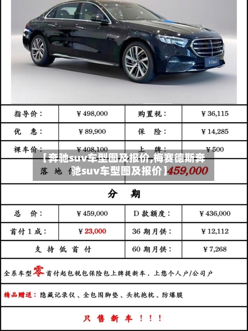【奔驰suv车型图及报价,梅赛德斯奔驰suv车型图及报价】
