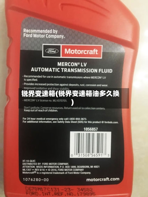 锐界变速箱(锐界变速箱油多久换)