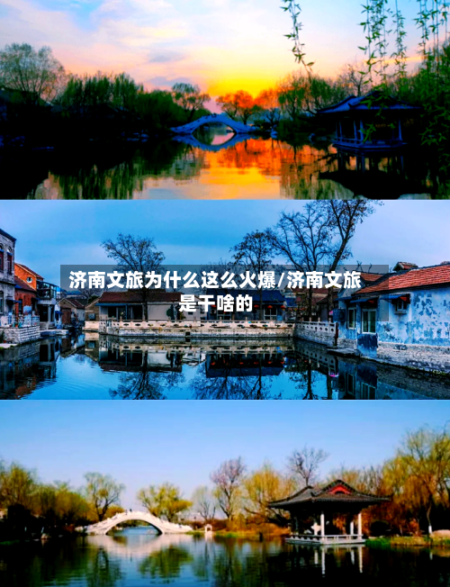 济南文旅为什么这么火爆/济南文旅是干啥的