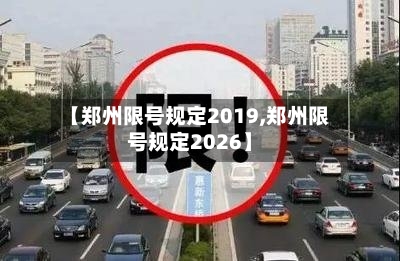 【郑州限号规定2019,郑州限号规定2026】