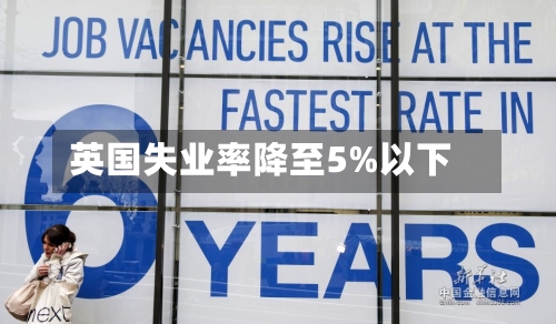 英国失业率降至5%以下-第2张图片