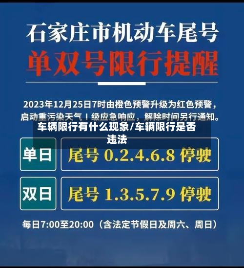 车辆限行有什么现象/车辆限行是否违法-第3张图片