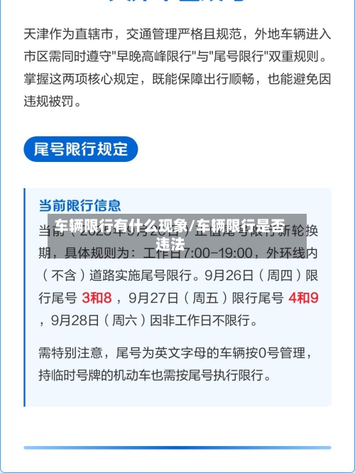 车辆限行有什么现象/车辆限行是否违法-第2张图片