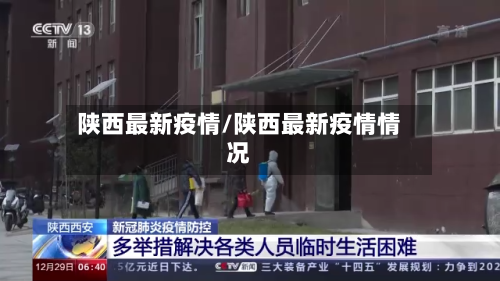 陕西最新疫情/陕西最新疫情情况-第3张图片