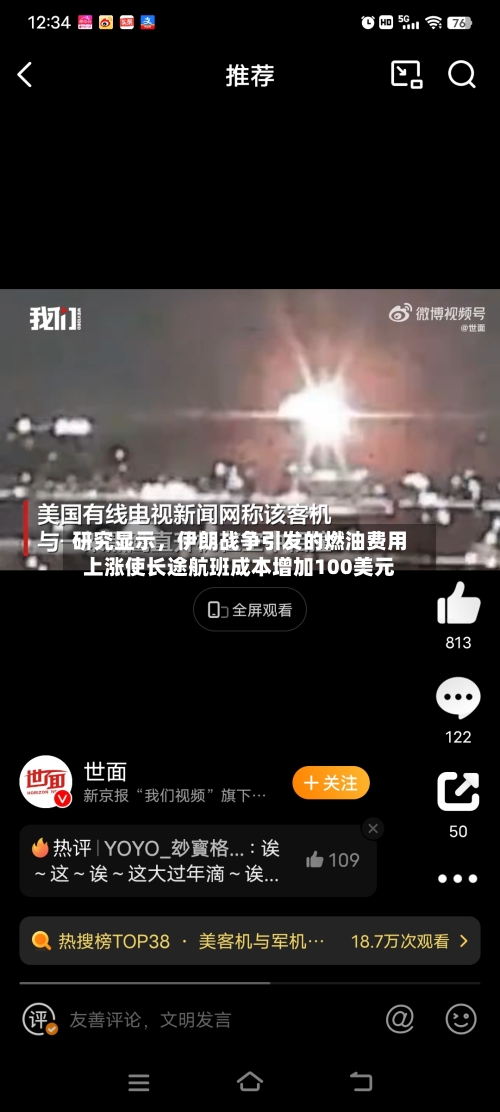 研究显示，伊朗战争引发的燃油费用上涨使长途航班成本增加100美元