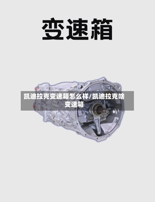 凯迪拉克变速箱怎么样/凯迪拉克啥变速箱