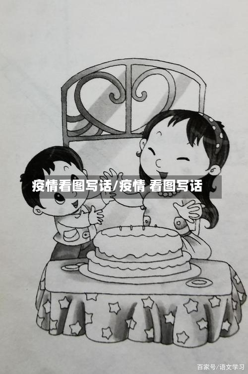 疫情看图写话/疫情 看图写话-第2张图片