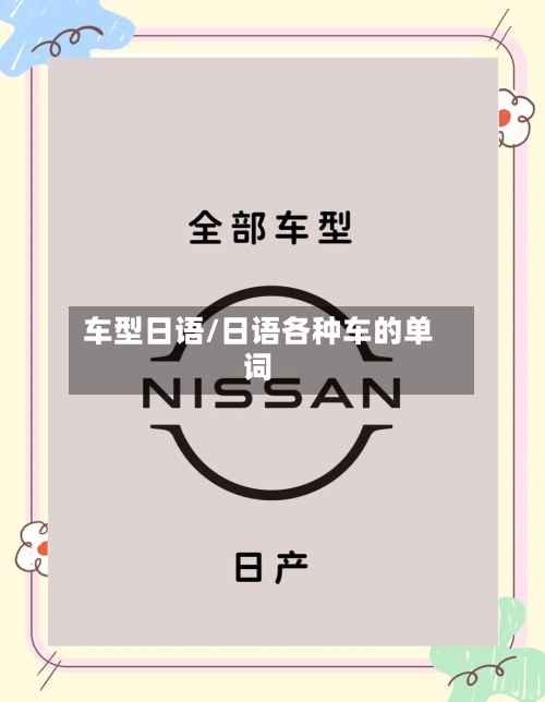 车型日语/日语各种车的单词-第3张图片