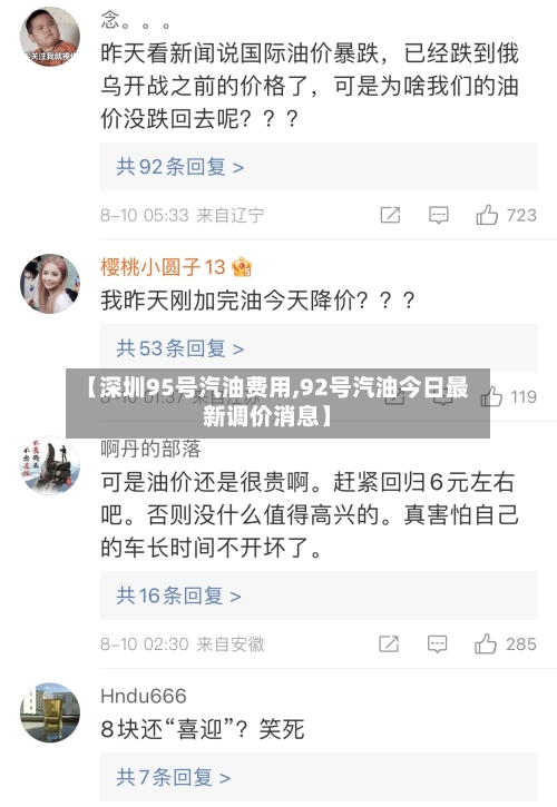 【深圳95号汽油费用,92号汽油今日最新调价消息】-第2张图片