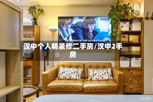 汉中个人精装修二手房/汉中2手房