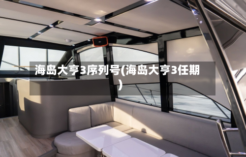 海岛大亨3序列号(海岛大亨3任期)-第2张图片