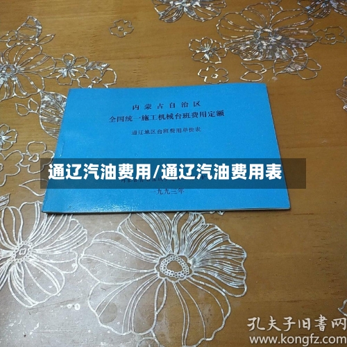 通辽汽油费用/通辽汽油费用表-第3张图片