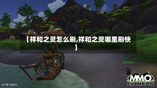 【祥和之灵怎么刷,祥和之灵哪里刷快】-第3张图片