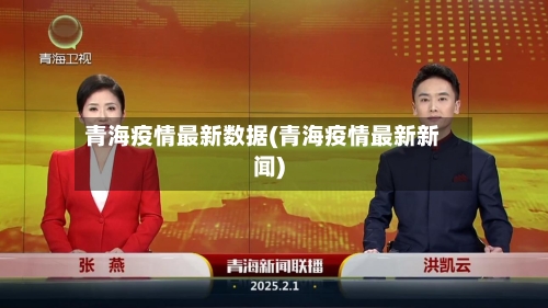 青海疫情最新数据(青海疫情最新新闻)-第1张图片