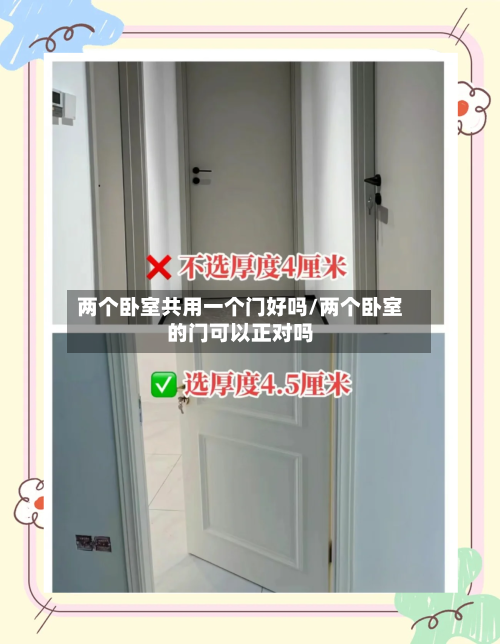 两个卧室共用一个门好吗/两个卧室的门可以正对吗