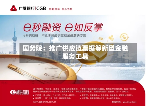 国务院：推广供应链票据等新型金融服务工具-第1张图片