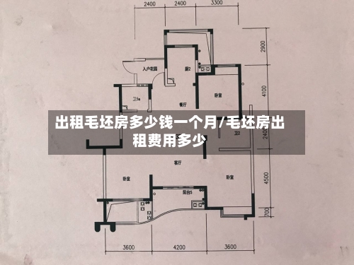 出租毛坯房多少钱一个月/毛坯房出租费用多少-第2张图片