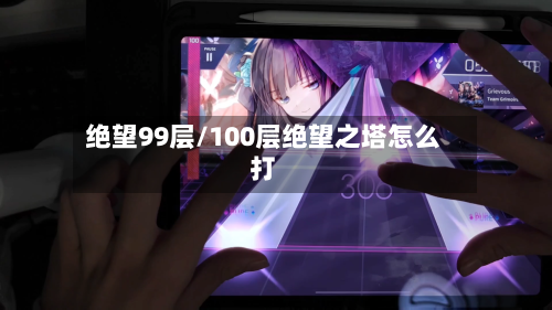 绝望99层/100层绝望之塔怎么打-第1张图片