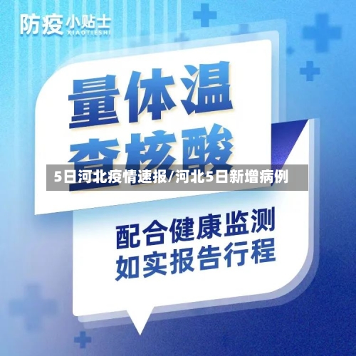 5日河北疫情速报/河北5日新增病例-第2张图片