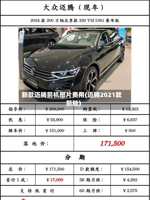 新款迈腾前机图片费用(迈腾2021款前脸)-第2张图片